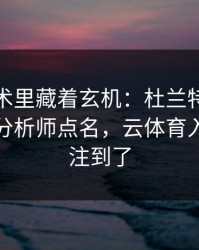 英超战术里藏着玄机：杜兰特的动作被专业分析师点名，云体育入口也关注到了